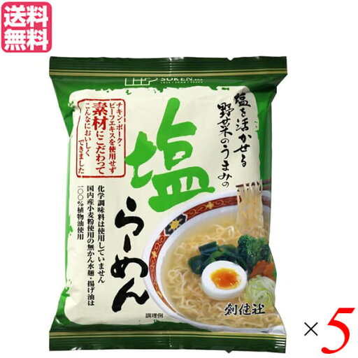 【6/16(月)限定!ポイント最大5倍!】インスタントラーメン ラーメン 袋麺 創健社 塩らーめん 102g 5個セット 送料無料 【6/16(月)限定!ポイント最大5倍!】インスタントラーメン ラーメン 袋麺 創健社 塩らーめん 102g 5個セット 送料無料