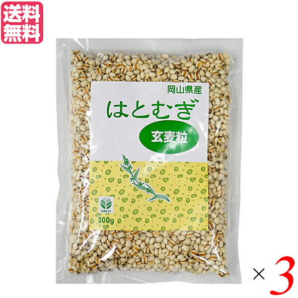 はと麦 はとむぎ はとむぎ玄麦粒 300g TAC21 3個セット 送料無料