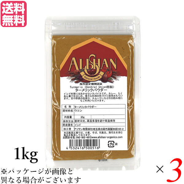 アリサン ターメリックパウダーは、カレー粉やたくあん漬けをはじめ様々な料理の色づけに使用されます。 豆や野菜の料理にもマッチします。 ＜アリサンについて＞ アリサン有限会社が海外からナチュラルフードを日本に紹介し始めたのは1988年。 もともと自分達が食べるためのグラノラやピーナッツバターを輸入し始めたことが日本に住む友人たちに知れ渡り、現在の形へと発展してきました。 社名の『アリサン 』は代表のパートナー、フェイの故郷である台湾の山『阿里山』からきています。 阿里山は標高が高く、厳しい自然環境にあるのですが、大変美しいところです。 また、そこに住む人々は歴史や自然への造詣が深く、よく働き、暖かい。そして皆が助け合って暮らしています。 自分達が愛するこの強くて優しい阿里山のような場所を作りたいとの思いから社名を『アリサン 』と名付けました。 現在の取り扱い品目は約300種類。 日常的にご使用いただけるオーガニック＆ベジタリアンフードを基本としています。 また、食生活の幅を広げ、より楽しめるために、日本では馴染みのない“エスニックフード”も多数あります。 ■商品名：アリサン ターメリックパウダー 1kg Control Union認証 ウコン 調味料 着色料 パウダー カレー粉 たくあん漬け 大容量 送料無料 ■内容量：1kg×3 ■原材料名：ウコン ■アレルギー表示：本品製造工場では、小麦、そば、乳製品、落花生を含む製品を製造しております。 ■栄養成分：100g当たり 熱量：354kcal たんぱく質：7.83g 脂質：9.88g 炭水化物：64.93g 食塩相当量：38mg ■メーカー或いは販売者：アリサン ■賞味期限：10ヶ月 ■保存方法：直射日光、高温多湿を避け常温保存。開封後は密閉し、冷暗所保管 ■区分：食品 ■製造国：インド【免責事項】 ※記載の賞味期限は製造日からの日数です。実際の期日についてはお問い合わせください。 ※自社サイトと在庫を共有しているためタイミングによっては欠品、お取り寄せ、キャンセルとなる場合がございます。 ※商品リニューアル等により、パッケージや商品内容がお届け商品と一部異なる場合がございます。 ※メール便はポスト投函です。代引きはご利用できません。厚み制限（3cm以下）があるため簡易包装となります。 外装ダメージについては免責とさせていただきます。