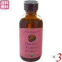 【マラソン限定!ポイント2倍!100円クーポン!】アーモンド アーモンドオイル 食用 アリサン アーモンドエキストラクト 59ml 3個セット 送料無料