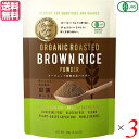 【マラソン限定!ポイント2倍!100円クーポン!】玄米 パウダー グルテンフリー Brown Rice Cafe オーガニック焙煎玄米パウダー 100g 3個セ...