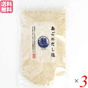 塩 だし塩 あごだし あごのだし塩 160g 3本セット 送料無料