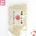 塩 だし塩 真鯛 真鯛のだし塩 160g 2本セット 送料無料