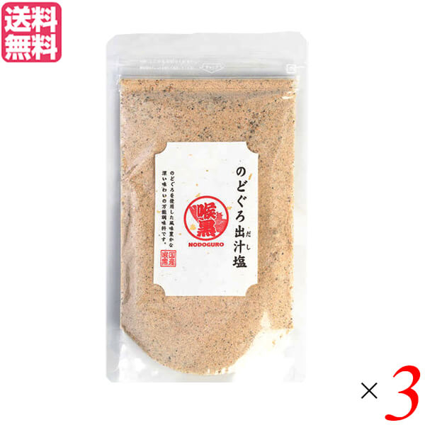 【ポイント5倍】最大34倍！だし 出汁 塩 　 のどぐろ出汁塩 160g 3袋セット 送料無料