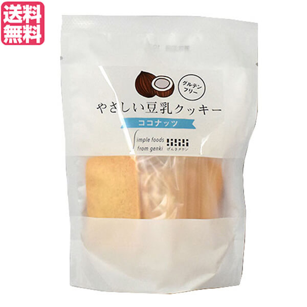 げんきタウン やさしい豆乳クッキー ココナッツは、植物性原料でシンプルに作るやさしい味わい・サクッとまろやかココナッツの甘い香り お米と大豆という日本の食文化を支えた2つの素材を柱にして、植物性原料100％で作っています。 なのに、良質の卵とバターを使ったかのようなコクと味わいを楽しめます。 有機ココナッツの甘くて香ばしい香りがクセになります。ざっくりとしたココナッツの食感をお楽しみ下さい。 優しい甘みのてんさい糖や自然塩を使い、乳・たまご・小麦等7品目不使用の専用工場で製造しています。 ◆食物アレルギーのお子様にも 有機認証を受けた工場で、品質と特定原材料のコンターミネーション管理（※）を徹底しています。 製造ラインは小麦を使用するラインと雑穀・米を使用するラインに分かれており、それぞれの製造区域を作業者や物が行き来することはありません。 また、作業着も区別がつくように小麦ラインと雑穀ラインで色を分けています。 ※食品を生産する際に、原材料として使用していないアレルギー物質の微量混入を防ぐための管理。 ■商品名：豆乳クッキー 低糖質 ダイエット げんきタウン やさしい豆乳クッキー ココナッツ 米粉 てんさい糖 植物性 送料無料 ■内容量：7枚入 ■原材料名：米粉（国産）、てんさい糖（国産）、菜種油（遺伝子組み換えでない）、有機豆乳、有機ココナッツ、大豆粉（国産）、さつま芋澱粉（国産）、自然塩 ■アレルゲン：大豆 ■メーカー或いは販売者：げんきタウン ■賞味期限：（製造日より）90日 ■保存方法：常温 ■区分：食品 ■製造国：日本【免責事項】 ※記載の賞味期限は製造日からの日数です。実際の期日についてはお問い合わせください。 ※自社サイトと在庫を共有しているためタイミングによっては欠品、お取り寄せ、キャンセルとなる場合がございます。 ※商品リニューアル等により、パッケージや商品内容がお届け商品と一部異なる場合がございます。 ※メール便はポスト投函です。代引きはご利用できません。厚み制限（3cm以下）があるため簡易包装となります。 外装ダメージについては免責とさせていただきます。