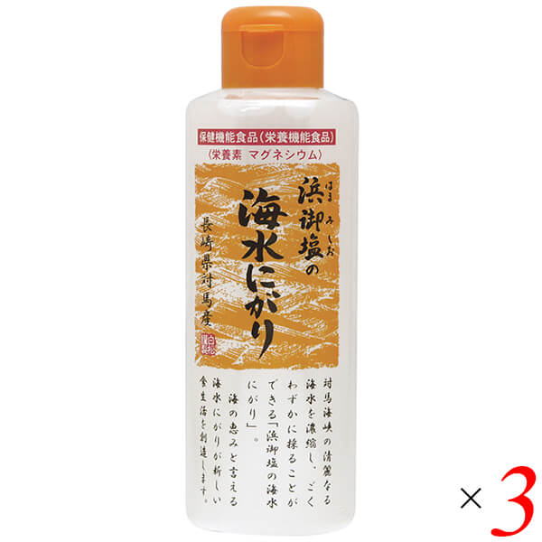 【お買い物マラソン！ポイント5倍！】にがり 天然 マグネシウム 浜御塩の海水にがり 170ml 3個セット ..