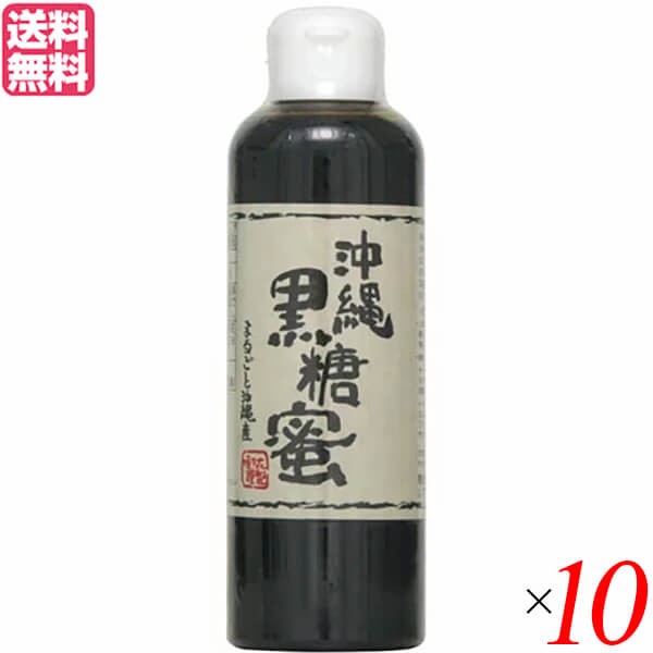 黒糖 黒蜜 黒みつ 垣乃花 沖縄黒糖蜜 280g 10個セット 送料無料