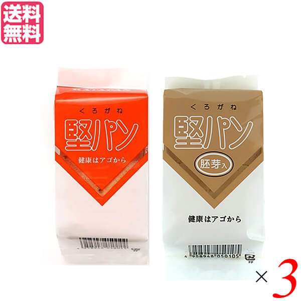 【BF限定!100円クーポン!学割2倍!】堅パン 硬い お菓子 くろがね堅パン 2種セット(プレーン・胚芽入り)3個セット 送料無料