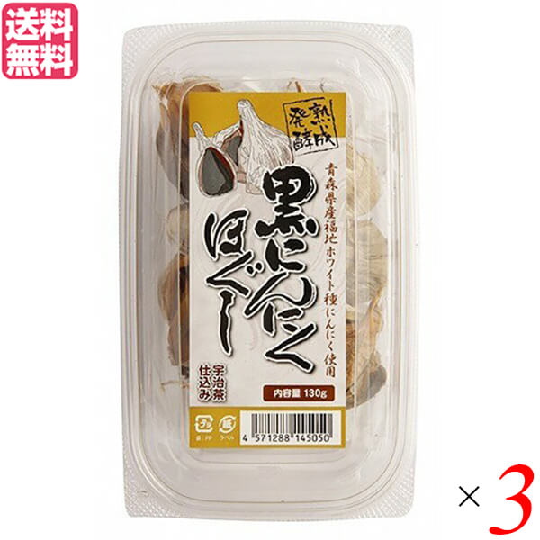 【6/5(木)限定!楽天カード利用でポイント9倍!】にんにく 黒にんにく 国産 堅実選品 熟成発酵黒にんにくほぐし 130g 3個セット 送料無料