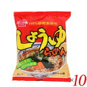 【6/5(木)限定!楽天カード利用でポイント9倍!】ラーメン インスタント 袋麺 健康フーズ しょうゆラーメン 100g 10袋セット(4)