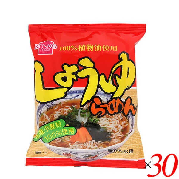 ラーメン インスタント 袋麺 健康フーズ しょうゆラーメン 100g 30袋セット 送料無料