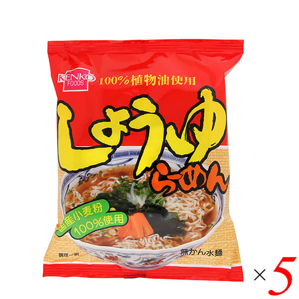 【マラソン限定!ポイント2倍!学割5倍!】ラーメン インスタント 袋麺 健康フーズ しょうゆラーメン 100g 5袋セット