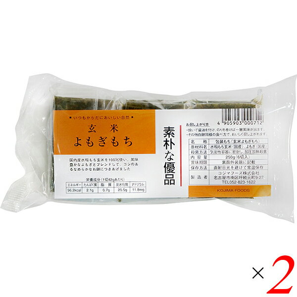 【スーパーSALE!ポイント2倍!100円クーポン】お餅 切り餅 よもぎ餅 コジマフーズ 玄米よもぎもち 250g 2個セット