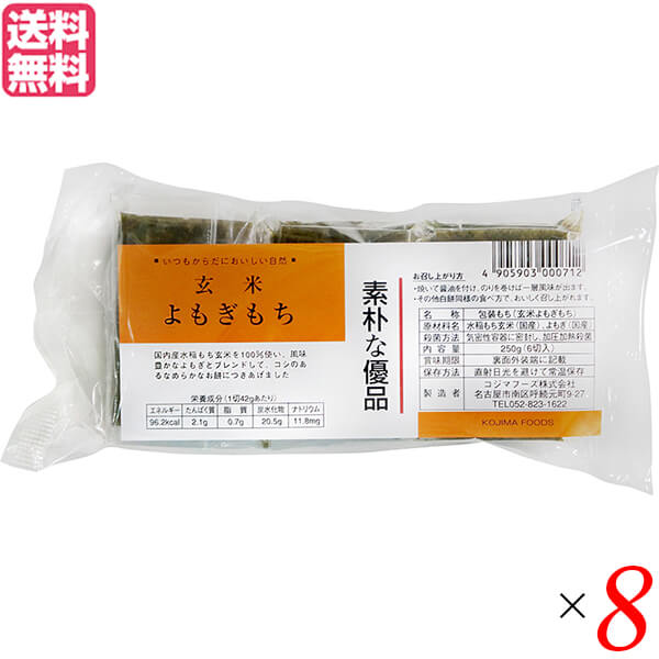 お餅 切り餅 よもぎ餅 コジマフーズ 玄米よもぎもち 250g 8個セット 送料無料