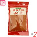 唐辛子 とうがらし 唐幸子粉 韓国産 唐辛子粉 細挽き 80g 2個セット 送料無料
