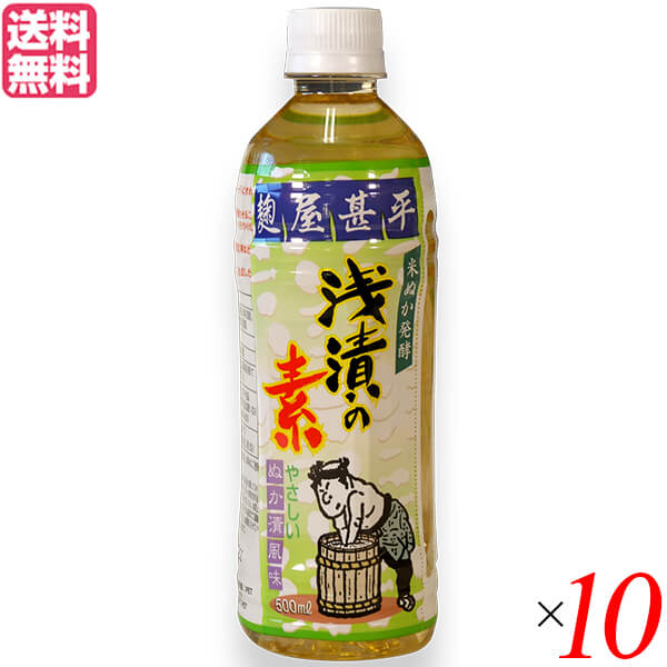 米ぬか 漬物 素 マルアイ食品 麹屋甚平 浅漬の素(500ml) 10本セット 送料無料