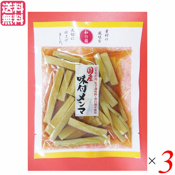【BF限定!100円クーポン!学割2倍!】メンマ 国産 マルアイ食品 和の膳 国産味付メンマ 95g 3個セット 送料無料