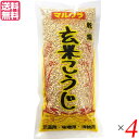 麹 乾燥 玄米麹 マルクラ 国産 乾燥玄米こうじ 500g 4個セット 送料無料