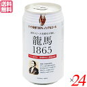 ノンアルコール ビール 龍馬 オーサワ 龍馬1865(ノンアルコールビール) 350ml 24本セット 送料無料バレンタイン ギフト プレゼント