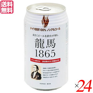 【5/10(金)限定！楽天カードでポイント9倍！】ノンアルコール ビール 龍馬 オーサワ 龍馬1865(ノンアルコールビール) 350ml 24本セット 送料無料