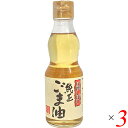 【6/25(水)限定!楽天カード利用でポイント8倍!】ごま油 ゴマ油 胡麻油 平田産業 圧搾しぼり純正ごま油(淡口) 165g ×3セット