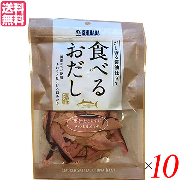 【BF限定!100円クーポン!学割2倍!】鰹節 削り節 おつまみ 食べるおだし(かつお) 50g 10個セット 送料無料