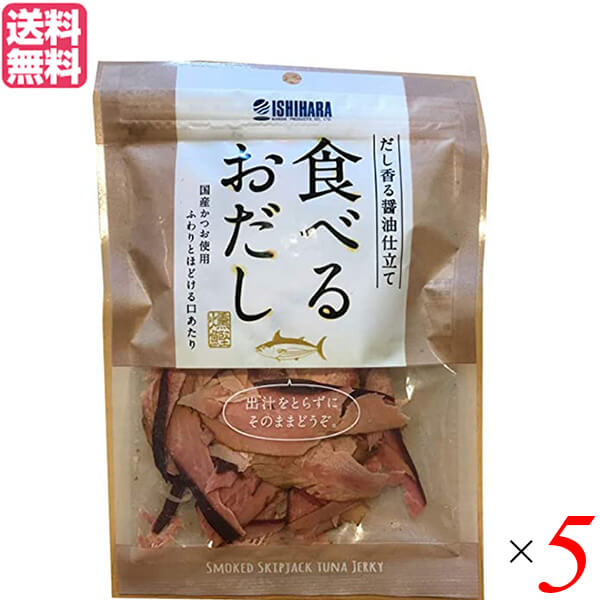 鰹節 削り節 おつまみ 食べるおだし（かつお） 50g 5個セット 送料無料