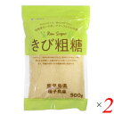 さとうきび きび糖 粗糖 きび粗糖 500g マルシマ 2個セット