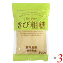 【7/20(日)限定!楽天カード利用でポイント8倍!】さとうきび きび糖 粗糖 きび粗糖 500g マルシマ 3個セット