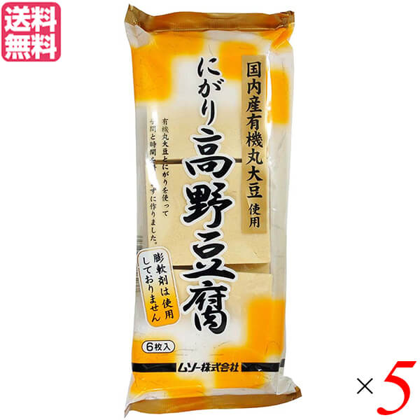 【5/18(土)限定！ポイント2~4倍！】高野豆腐 国産 無添加 ムソー 有機大豆使用・にがり高野豆腐 6枚 ×5セット 送料無料