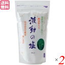 【7/20(日)限定!楽天カード利用でポイント8倍!】塩 天日塩 天然塩 波動の塩 450g 2袋セット 純金箔入り 送料無料