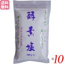 【ポイント最大5倍!超ポイントバック祭】塩 天日塩 天然 酵素塩 500g 10袋セット 送料無料