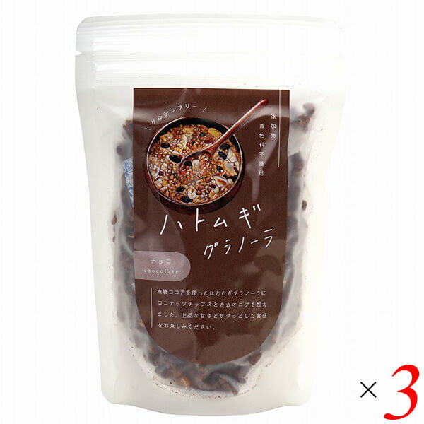 【マラソン限定!ポイント2倍!100円クーポン!】グラノーラ シリアル グルテンフリー 太陽食品 はとむぎグラノーラ チョコ 80g 3個セット