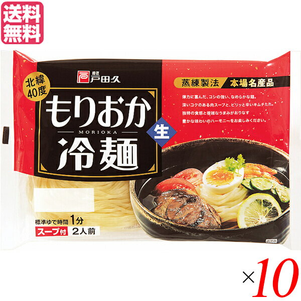 冷麺 国産 盛岡冷麺 北緯40度 戸田久 もりおか冷麺 360g(2食 スープ付) 10袋セット 送料無料