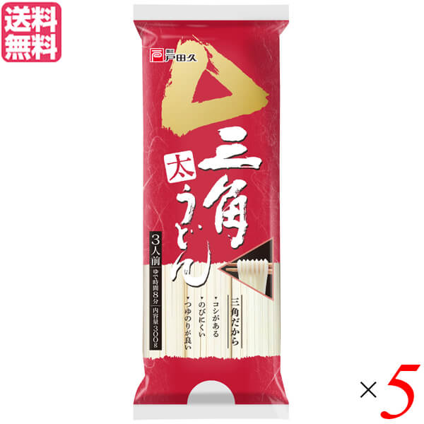 【マラソン限定!ポイント2倍!100円クーポン!】うどん 乾麺 ギフト 戸田久 三角太うどん 300g 3人前 5袋セット 送料無料