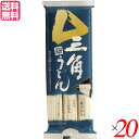 【マラソン限定!学割2倍!100円クーポン!】うどん 乾麺 ギフト 戸田久 三角細うどん 300g 3人前 20袋セット 送料無料