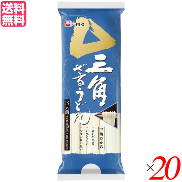 【6/5(木)限定!楽天カード利用でポイント9倍!】うどん 乾麺 ギフト 戸田久 三角ざるうどん 300g 3人前 20袋セット 送料無料