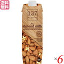 アーモンドミルク 無添加 砂糖不使用 137degrees(137ディグリーズ）アーモンドミルクオリジナル 1L 6本セット 送料無料