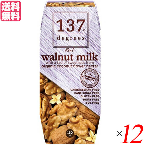 ウォールナッツミルク くるみ 無添加 137degrees(137ディグリーズ）ウォールナッツミルク180ml 12本セット 送料無料