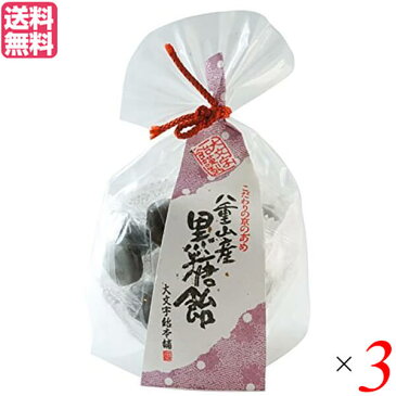 【ポイント5倍】最大29倍！飴 あめ 高級 大文字飴本舗 八重山黒糖飴 80g 送料無料 3袋セット