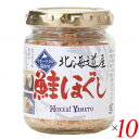 【マラソン限定!ポイント2倍!100円クーポン!】鮭ほぐし 鮭フレーク 国産 北海道産鮭ほぐし 80g 10個セット 北海大和 送料無料
