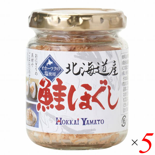 鮭ほぐし 鮭フレーク 国産 北海道産鮭ほぐし 80g 5個セット 北海大和 送料無料