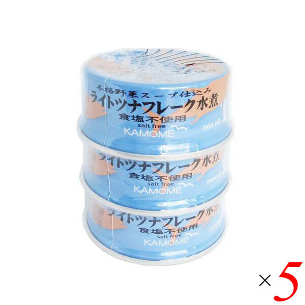 【マラソン限定!ポイント2倍!学割5倍!】ツナ缶 ノンオイル かもめ屋 ライトツナフレーク水煮(食塩不使用)80g×3個パック 5個セット 送料無料