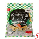 乾燥野菜 国産 無添加 乾燥野菜ミックス 千切り大根・人参・大根葉 27g 5個セット 吉良食品 送料無料