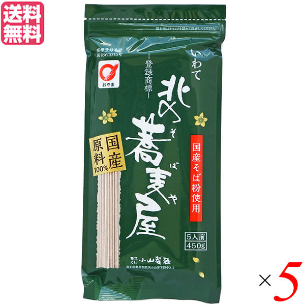【BF限定!100円クーポン!学割2倍!】そば 藪そば 乾麺 北の蕎麦屋 小山製麺 450g 5人前 5袋セット 送料無料