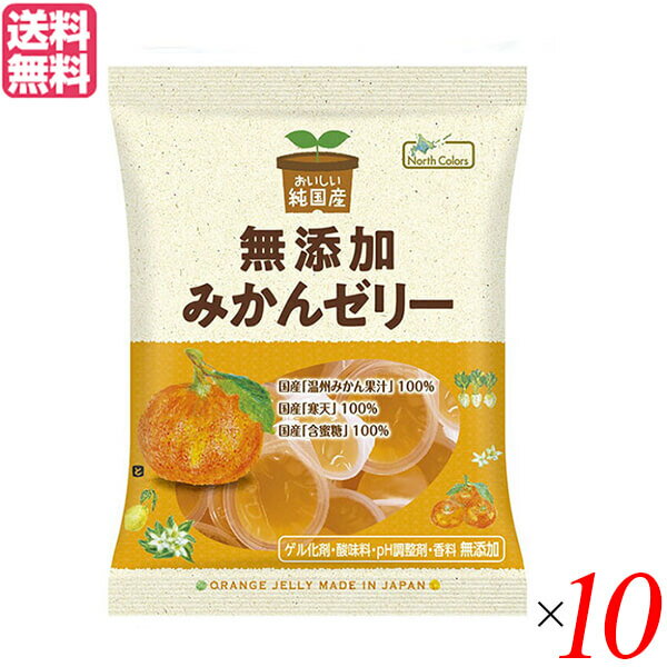 ゼリー ギフト フルーツゼリー ノースカラーズ 純国産みかんゼリー 11個 10個セット 送料無料