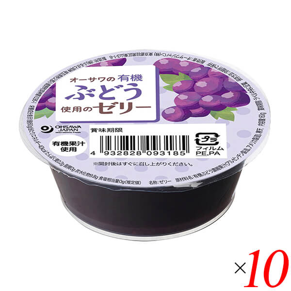 ゼリー フルーツゼリー ぶどう オーサワの有機ぶどう使用のゼリー 60g 10個セット 送料無料