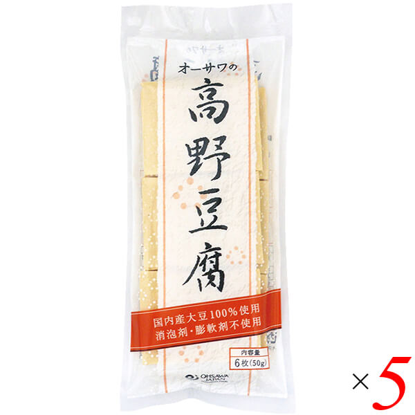 高野豆腐 国産 無添加 オーサワの高野豆腐 6枚(50g) 5個セット 送料無料