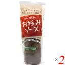お好み焼き ソース おこのみソース オーサワのお好みソース(有機野菜・果実使用) 300g 2本セット