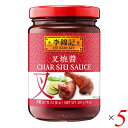 叉焼醤 チャーシュージャン 中華 李錦記 叉焼醤 397g 5個セット 送料無料